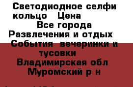 Светодиодное селфи кольцо › Цена ­ 1 490 - Все города Развлечения и отдых » События, вечеринки и тусовки   . Владимирская обл.,Муромский р-н